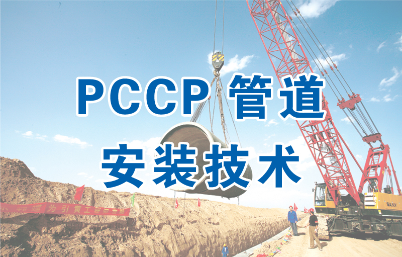 PCCP管道安裝技術