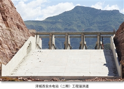 澤城西安水電站（二期）工程溢洪道
